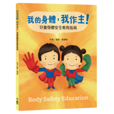 我的身體我作主：兒童身體安全教育指南, 小魯文化事業股份有限公司, 小魯新公民繪本