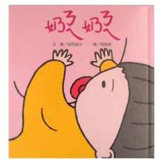 小魯 寶寶書 奶ㄋㄟ奶ㄋㄟ, 精裝書