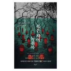 죽은 자의 녹취록 - 스토리콜렉터 112 (양장), 북로드, 미쓰다 신조