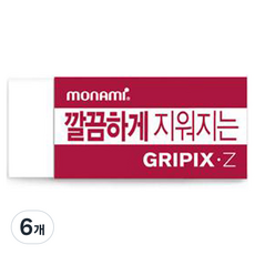 모나미 깔끔하게 지워지는 GRIPIX Z 지우개 소형 44×18 mm, 6개, 반투명