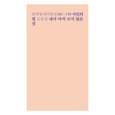 내가 아직 쓰지 않은 것, 문학동네, 최승호 외