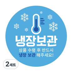 냉장 보관 스티커 원형 40mm, 하늘색, 2세트