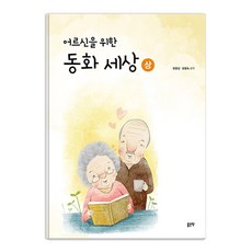 어르신을 위한 동화 세상 (상), 좋은땅, 원종성 오형숙