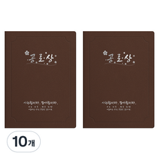 세우세 프리미엄 지레자 상장케이스 라운드형 공로상 A4, 갈색 + 은박, 10개