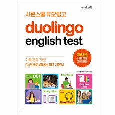 시원스쿨 듀오링고 Duolingo English Test DET, 시원스쿨LAB