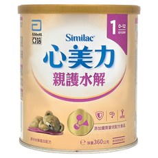 Abbott 亞培 Similac 心美力 1號親護部份水解蛋白配方 0~12個月, 360g, 1罐
