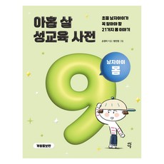 아홉 살 성교육 사전 : 남자아이 몸 개정증보판, 다산에듀, 손경이