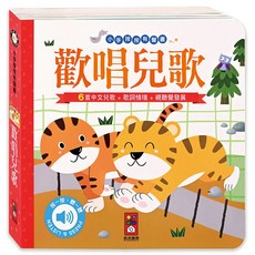 風車圖書 歡唱兒歌 小手按按有聲書 6首中文兒歌 + 歌詞情境 + 視覺發展