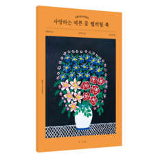 사랑하는 예쁜 꽃 컬러링 북, 서사원, 김소영