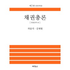 PAKYOUNGSA 債權總論 修訂版, 郭潤直, 金載亨