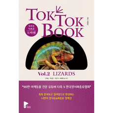 兩棲爬蟲類 TOK TOK BOOK Vol.2 蜥蜴, 博英社, 文大承, 朴成俊, 車文碩, 李泰源, 多黑