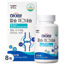 하이뮨 칼슘 마그네슘, 120정, 8개