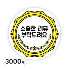 배달 원형 스티커 55mm, 리뷰04, 3000개