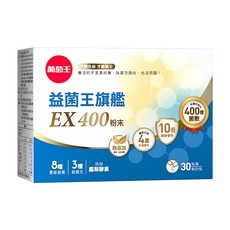 葡萄王 益菌王旗艦 EX 400粉末, 2g, 30包, 1盒