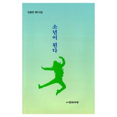 [文學春夏秋冬]成為少年, 文學春夏秋冬, 安孝萬