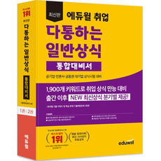 2023 艾德威爾 通用就業一般常識綜合應考書：公營企業、媒體業、金融圈、大企業常識測驗準備