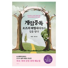 Barunbooks 從奧茲魔法師尋找遊戲成癮的解方：以腦科學分析和奧茲的心理隱喻完成的親子共同康復手冊, 池泳根, 智慧 著