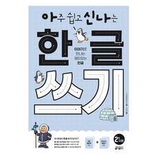 아주 쉽고 신나는 한글쓰기, 한글, 유치원