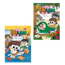 흔한남매 19권 + 20권 세트, 아이세움, 백난도