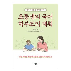 초등생의 국어 학부모의 계획