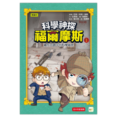 科學神探福爾摩斯01, 藏在血跡中的科學祕密