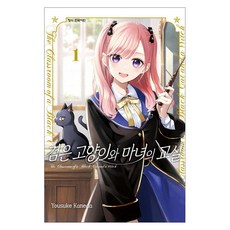 검은 고양이와 마녀의 교실 1, 학산문화사