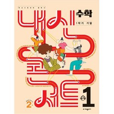 내신콘서트 수학 1학기 기말고사 기출문제집 중1 2023년, 에듀플라자, 중등1학년