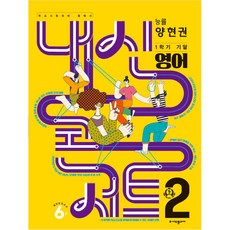 Edu Plaza 內申Concert 第1學期 期末考 歷屆試題本 英語Neungyul 梁鉉權 國中二年級2023年, 國中二年級