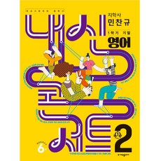 내신콘서트 1학기 기말고사 기출문제집 영어지학사 민찬규 중학교 2학년2023년, 에듀플라자, 중등2학년