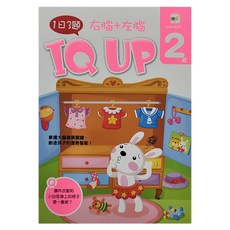 2歲右腦 + 左腦 IQ UP, 右腦左腦系列, 東雨