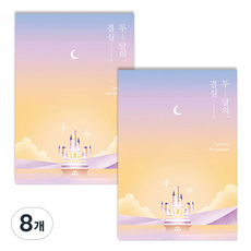 SECOND MANSION 月光身材管理計畫, 02 月光城堡, 8個