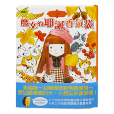 香草魔女08 魔女的耶誕香氛袋, 精裝