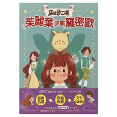 東雨文化 穿越夢工場 茱麗葉決戰羅密歐, 1 茱麗葉決戰羅密歐, 耿啟文