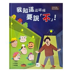 東雨文化事業 我知道這時候要說不! 自我保護/性犯罪預防