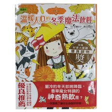 東雨文化 溫暖人心的冬季魔法飲料, 精裝