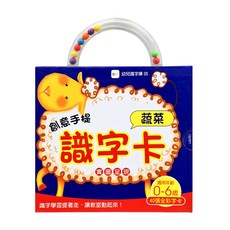 東雨文化 創意手提識字卡 蔬菜 0-6歲適用 40張全彩字卡, 平裝書