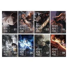 전지적 독자 시점 PART 1 1권 + 2권 + 3권 + 4권 + 5권 + 6권 + 7권 + 8권 세트, 싱숑, 비채 싱숑, 비채