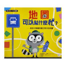 東雨文化 地圖可以幫什麼忙 – 教孩子看懂各種日常中的地圖, 迷繪本