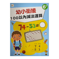 幼小銜接 100以內減法運算, 數學, 6歲+