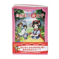 顛覆童話01 白雪公主救王子, 平裝
