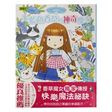 東雨 天藍色香草的神奇魔力 優讀本 香草魔女, 精裝