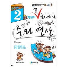 꼭 알아야 할 수와연산, 수학, 초등 2학년