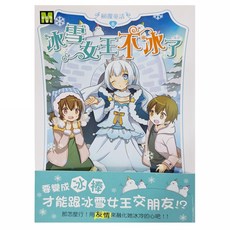 顛覆童話06 冰雪女王不冰了, 平裝書