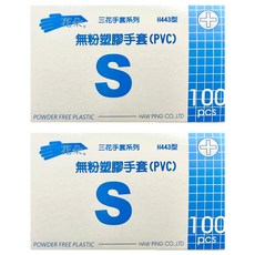 花朵牌 三花手套系列 無粉檢查用手套（無粉PVC手套）H443型 100隻/盒, 小(S), 白色, 2盒