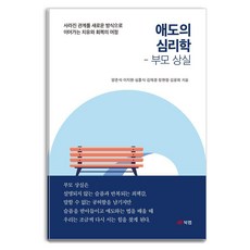 Book Lab 哀悼心理學 父母喪失, 梁俊碩,李知原,沈興植,金栽經,張賢貞,金倫希 著