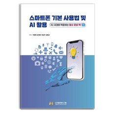 [數位內容集團]智慧型手機基本使用方法及AI應用 ： 適應AI時代的必備準備書籍, (股)數位內容集團, 李貞和 文敬姬 崔相國 金永奎, 無, 平裝書