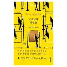 MAUMSAN 卡夫卡的句子：挖掘稀薄的希望, 法蘭茲·卡夫卡