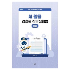 AI 활용 경찰관 직무집행법 해설, 좋은땅, 홍성삼 저