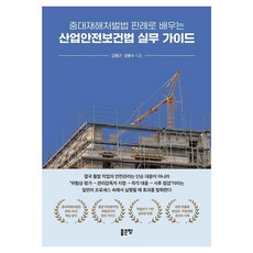 중대재해처벌법 판례로 배우는 산업안전보건법 실무 가이드, 페이퍼북