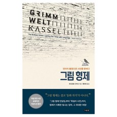 Yeoyudang 格林兄弟：以語言的火花照亮時代, 橋本隆志